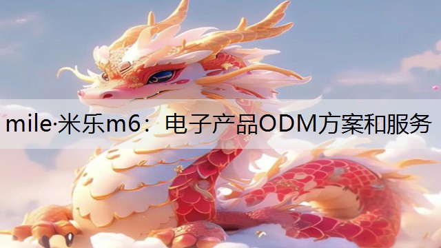 mile·米乐m6：电子产品ODM方案和服务