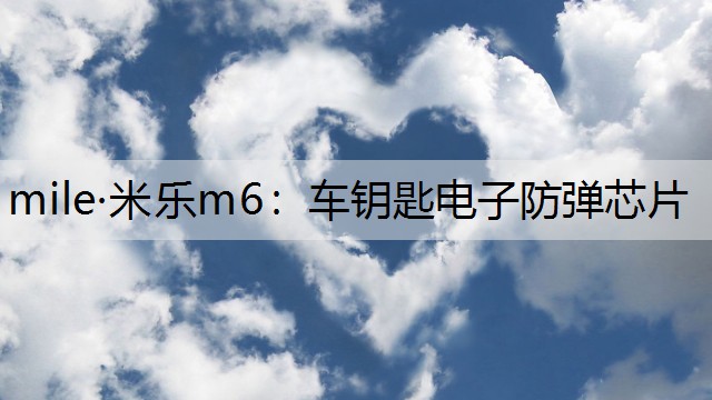 mile·米乐m6：车钥匙电子防弹芯片