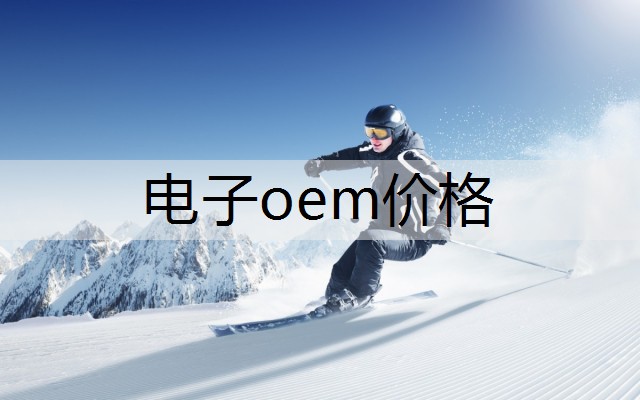 电子oem价格