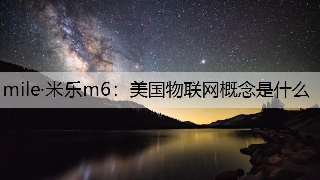 mile·米乐m6：美国物联网概念是什么