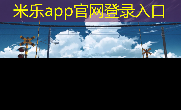 米乐m6官网登录入口为您介绍：2012电子设计大赛