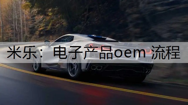 电子产品oem 流程