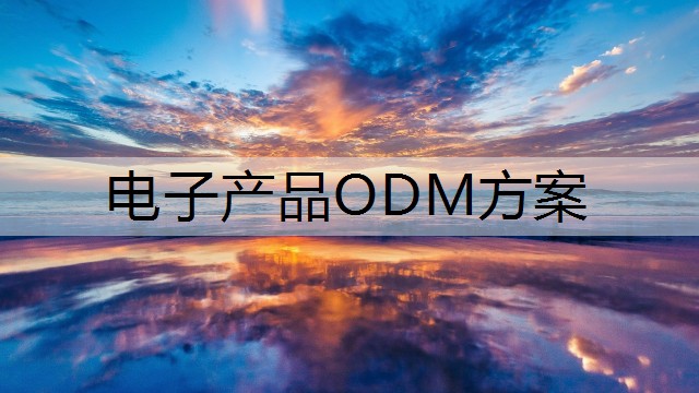 电子产品ODM方案