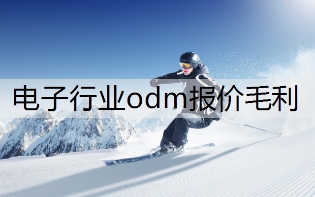 电子行业odm报价毛利