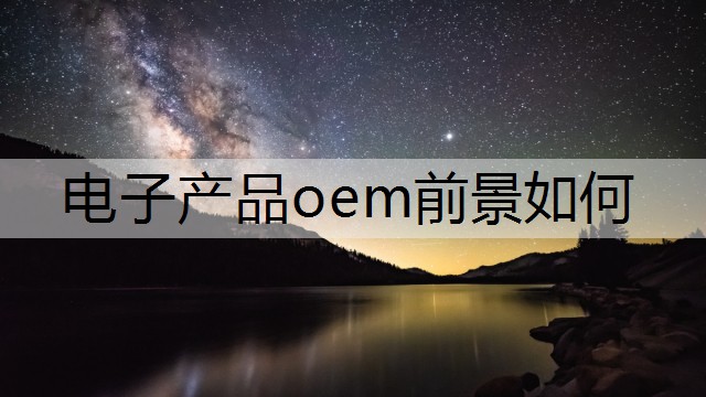 电子产品oem前景如何