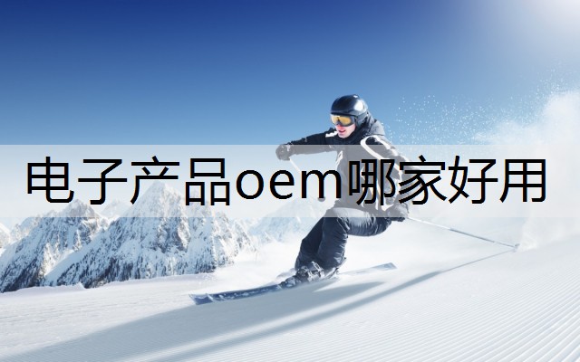 电子产品oem哪家好用