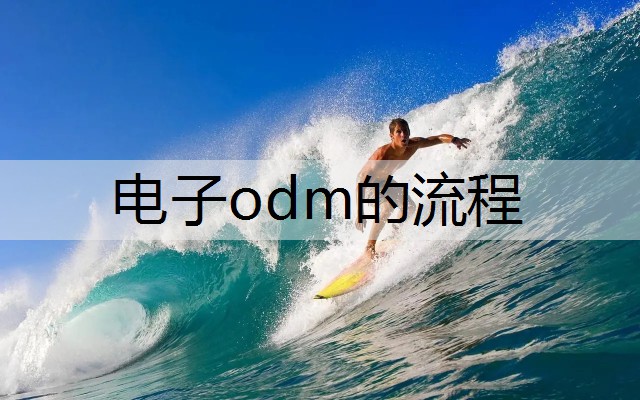 电子odm的流程