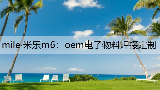 oem电子物料焊接定制