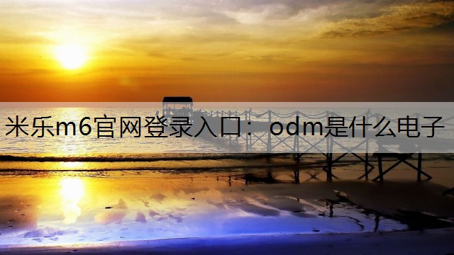 odm是什么电子