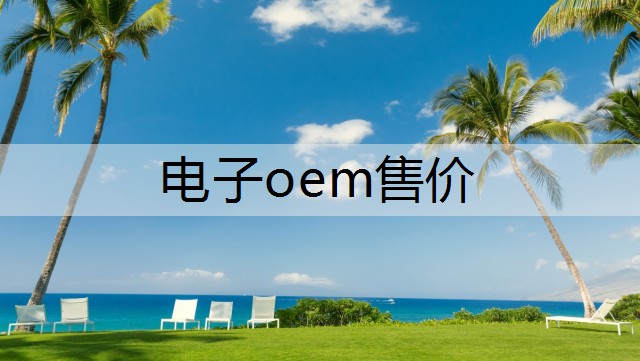 电子oem售价