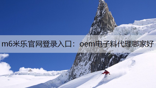 oem电子料代理哪家好