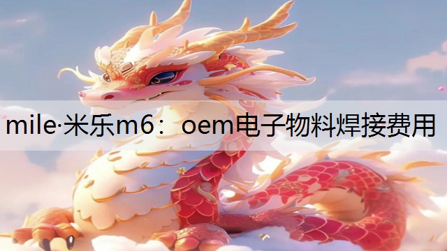 oem电子物料焊接费用